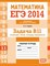 Смирнов - ЕГЭ 2014 Математика Задача В11 Геометрия объемы площадь поверхности Рабочая тетрад - 2014 - фото 203837