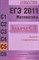 Козко - ЕГЭ 2011 Математика Задача С5 Задачи с параметром - 2011 - фото 203857