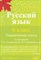 Мальцева - Русский язык Тематические тесты 6 кл по программе Ладыженской - 2012 - фото 203864