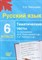 Мальцева - Русский язык Тематические тесты  6 кл по программе Разумовской - 2012 - фото 203865