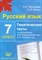 Русский язык 7 кл Тематические тесты по прогр. Разумовской - 2012 - фото 203867