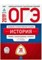 ОГЭ 2019 История 30 вариантов Типовые экзаменационные ответы ФИПИ - 2019 - фото 203875