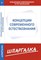 Шпаргалка Концепции современного естествознания - 2014 - фото 203886
