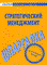 ШПАРГАЛКА Стратегический менеджмент - 2010 - фото 203918