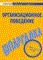 Шпаргалка Организационное поведение - 2010 - фото 203921