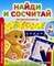 Ивлева В. - НАЙДИ И СОСЧИТАЙ Мой любимый детский сад - 2017 - фото 203937