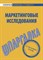 Шпаргалка Маркетинговые исследования - 2009 - фото 203951