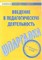 Шпаргалка Введение в педагогическую деятельность - 2009 - фото 203957