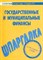 Шпаргалка Государственные и муниципальные финансы - 2009 - фото 203963