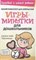 Макгиллиан К.Д. - Игры-минутки для дошкольников - 2008 - фото 203988