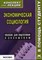 Крюков - Экономическая социология КЛ - 2006 - фото 204009