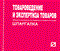 Шпаргалка Товароведение и экспертиза товаров - 2006 - фото 204063