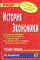 Басовский Л. - История экономики Учебное пособие - 2006 - фото 204065