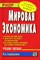 Спиридонов - Мировая экономика - 2007 - фото 204071