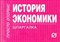 Шпаргалка История экономики - 2007 - фото 204074