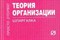 Шпаргалка Теория организации - 2010 - фото 204090