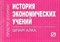 Шпаргалка История экономических учений - 2010 - фото 204092