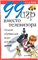 Уэте А. - 99 игр вместо телевизора лучшие обучающие игры для ваших детей - 2009 - фото 204106