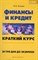 Хозуева Ю.А. - Финансы и кредит. Краткий курс за 3 дня до экз. - 2011 - фото 204445