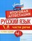 Маханова Е.А. - Русский язык Итоговая аттестация 4класс Части речи - 2016 - фото 204464