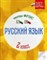Лаврова О.В. - Русский язык Тесты ФГОС 2 класс - 2016 - фото 204466