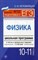Непомнящая О.В. - Физика 10-11 классы Школьная программа в тестах и провер. заданиях с ответами - 2018 - фото 204473