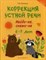 Пятница Т.В. - Коррекция устной речи Найди-ка Скажи-ка 6-7 лет - 2018 - фото 204474
