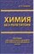 Смирнов В. - Химия без репетитора. Пособие для подготовки к сдаче ЕГЭ и вступительным экзаменам в вузы - 2020 - фото 204507