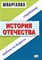 Жукова - Шпаргалка История Отечества Ответы на вопросы - 2009 - фото 204517