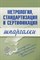 Шпаргалка Метрология, стандартизация и сертификация - 2008 - фото 204549