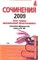 Базанова - Сочинения 2009 Все темы школьной программы Русская литература XVIII XIX - 2009 - фото 204571