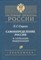 Строев Е. - Самоопределение России и глобальная модернизация - 2001 - фото 204604