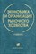 Злобин Б.К. - Экономика и организация рыночного хозяйства - 2004 - фото 204605