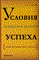 Чигрин А.Д. - Условия национального успеха (когда мы будем жить хорошо) - 2009 - фото 204609