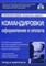 Касьянова Г.Ю. - Командировки оформление и оплата 3 изд - 2017 - фото 204650