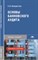 Канкурогова - Основы банковского аудита (1-е изд.) учеб. пособие СПО - 2010 - фото 204696