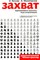 Генкин А. - ЗАХВАТ КОРПОРАТИВНЫЕ ШАХМАТЫ ИГРА НА ВЫЖИВАНИЕ - 2007 - фото 204724