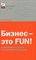 Гозман О. - Бизнес это FUN От российского стартапа к международной компании - 2009 - фото 204733