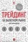 Арчер М. - Трейдинг на валютном рынке для начинающих - 2013 - фото 204759