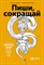 Ильяхов М. - Пиши сокращай Как создавать сильные тексты - 2021 - фото 204784