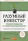 Грэм Б. - Разумный инвестор Полное руководство по стоимостному инвестированию - 2022 - фото 204785