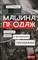 Полещук О. - Машина продаж Системный подход к активным продажам - 2019 - фото 204789