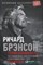 Брэнсон Р. - Теряя невинность Как я построил бизнес делая все по-своему и получая удовольствие от жизни - 2018 - фото 204793