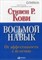 Кови С.Р. - Восьмой навык От эффективности к величию (Обложка с клапанами) - 2018 - фото 204796