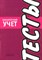 Колонтаевская И.Ф. - Бух учет Тесты - 2008 - фото 204816
