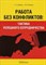 Шапиро С.К. - Работа без конфликтов тактика успешного сотрудничества - 2007 - фото 204823
