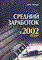 Подхолзин - Торговля продовольственными и непродовольственными товарами - 2002 - фото 204851