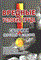 ВРЕДНЫЕ УСЛОВИЯ ТРУДА сборник перечней и списков - 2006 - фото 204864