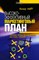 Найт П. - Высокоэффективный маркетинговый план Пошаговое рук-во для компаний всех типов и размеров - 2006 - фото 204866