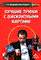 Боброва И. - Лучшие трюки с дисконтными картами.Все о программах  дисконтирования ( ) - 2006 - фото 204877